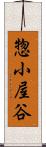惣小屋谷 Scroll