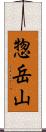 惣岳山 Scroll