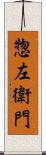 惣左衛門 Scroll