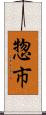 惣市 Scroll