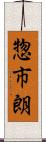 惣市朗 Scroll