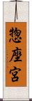 惣座宮 Scroll