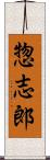 惣志郎 Scroll