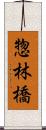 惣林橋 Scroll