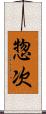 惣次 Scroll