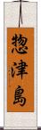 惣津島 Scroll
