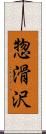 惣滑沢 Scroll