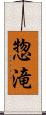 惣滝 Scroll