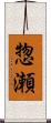 惣瀬 Scroll