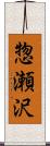 惣瀬沢 Scroll