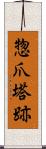 惣爪塔跡 Scroll