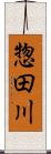 惣田川 Scroll