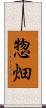 惣畑 Scroll