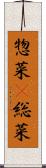 惣菜(P) Scroll