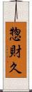 惣財久 Scroll