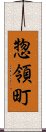 惣領町 Scroll