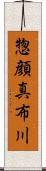 惣顔真布川 Scroll