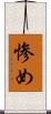 惨め Scroll