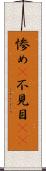 惨め(P) Scroll