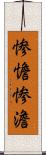 惨憺 Scroll
