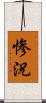 惨況 Scroll