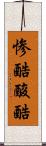 惨酷 Scroll