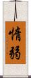 惰弱 Scroll