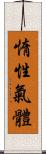 惰性氣體 Scroll
