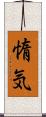 惰気 Scroll