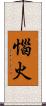 惱火 Scroll
