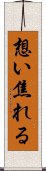 想い焦れる Scroll