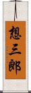 想三郎 Scroll