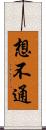 想不通 Scroll