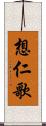 想仁歌 Scroll