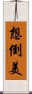 想倒美 Scroll
