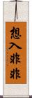 想入非非 Scroll