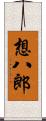 想八郎 Scroll