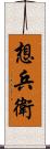 想兵衛 Scroll
