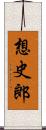 想史郎 Scroll