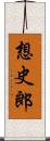 想史郎 Scroll