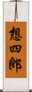 想四郎 Scroll