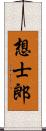 想士郎 Scroll