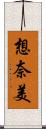 想奈美 Scroll