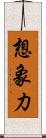 想象力 Scroll