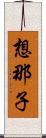 想那子 Scroll