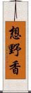 想野香 Scroll