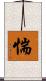 惴 Scroll
