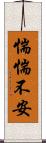 惴惴不安 Scroll