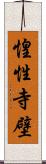 惶性寺壁 Scroll