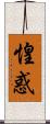 惶惑 Scroll